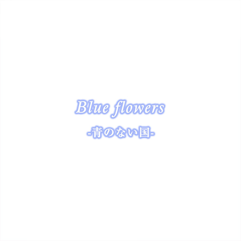 Blue flowers-青のない国-